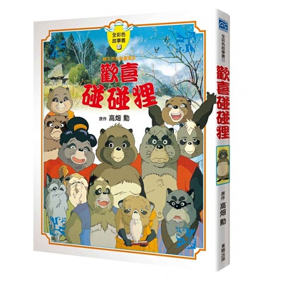 预售 高畑勋 欢喜碰碰狸故事书 中国台湾东贩