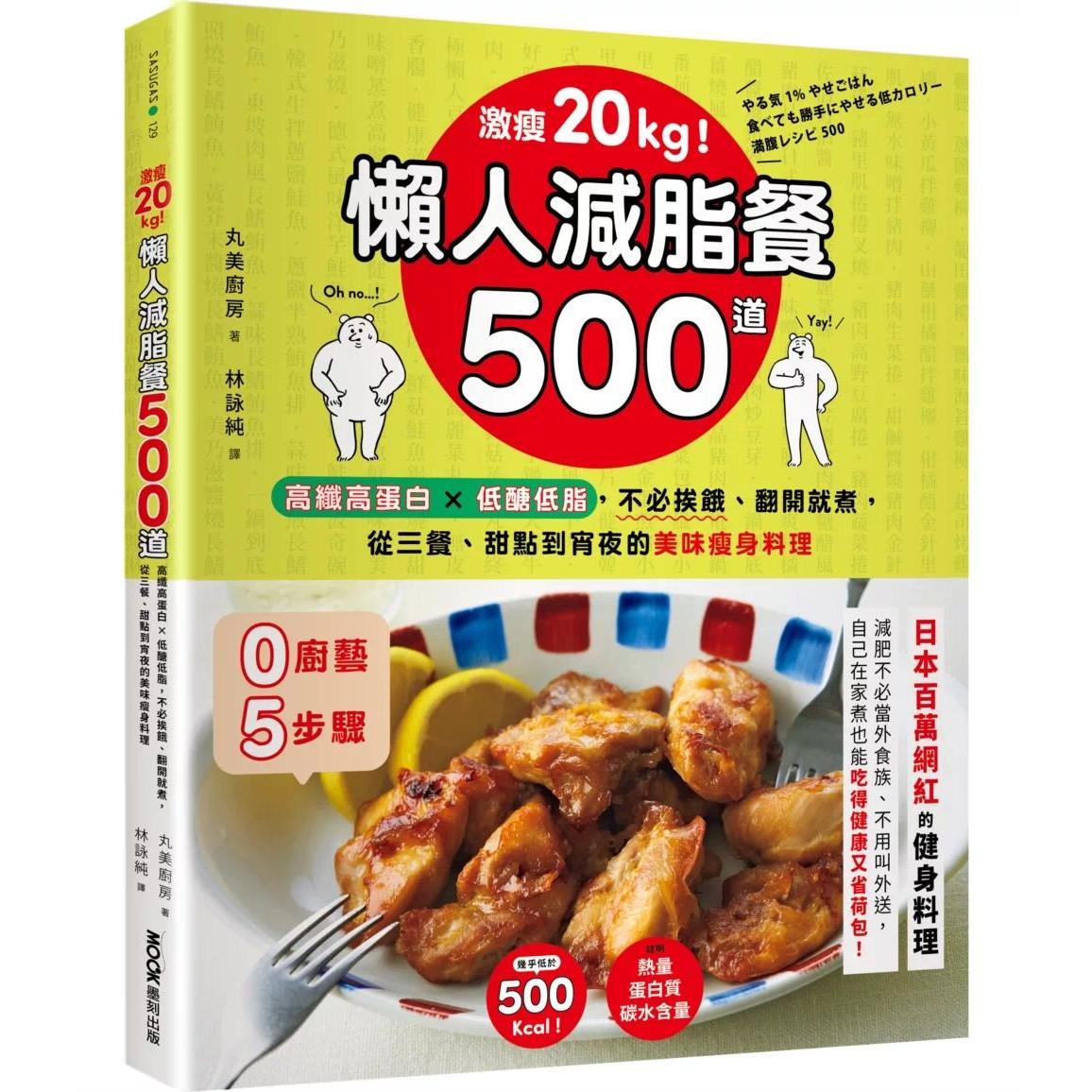 预售 激瘦20kg!懒人减脂餐500道:高纤高蛋白×低糖低脂,不必挨饿、翻开就煮,从三餐、甜点到宵夜的 墨刻 丸美厨房 港台原版