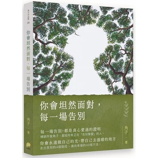 现货 你会坦然面对，每一场告别：走上告别的4个阶段，迈向幸福的40个方法 角子 平装本