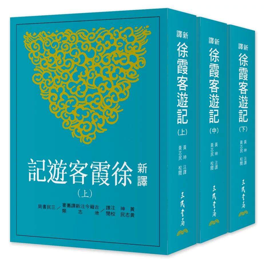 预售 新译徐霞客游记(上/中/下)(三版) 三民 黄珅