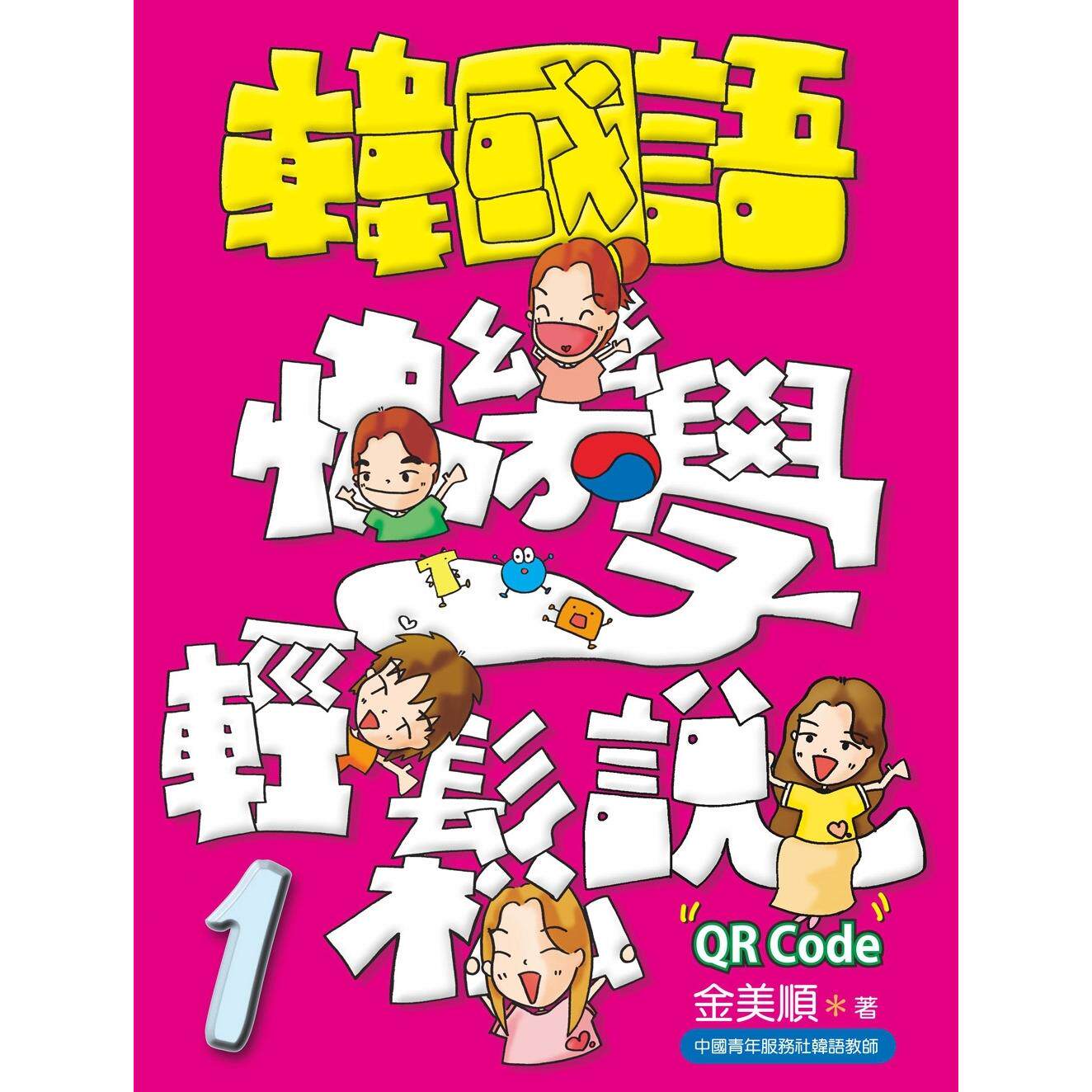 预售  韩国语快乐学轻松说-1（附QR Code） 统一出版社 金美顺