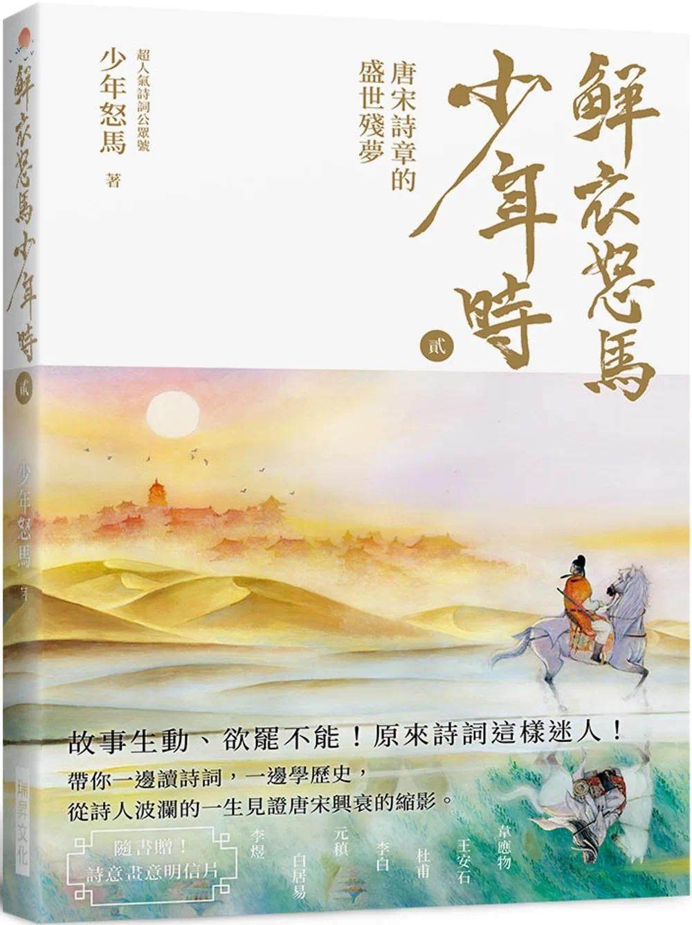 预售  鲜衣怒马少年时 貮（随书赠送～诗情画意明信片）：唐宋诗章的盛世残梦—故事生动、欲罢不能！原来诗词这样 瑞升 怒马少年