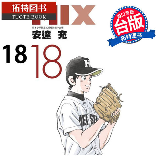 预售 漫画书 安达充 MIX 18 青文 进口原版书 【拓特原版】