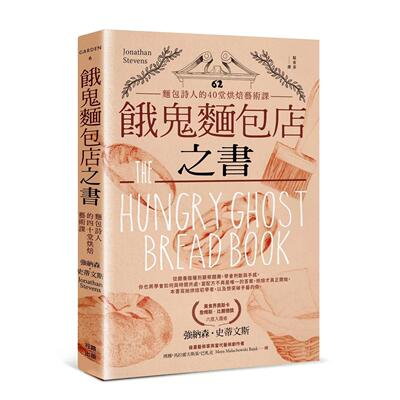 预售 饿鬼面包店之书：面包诗人的40堂烘焙艺术课 行路 强纳森-史蒂文斯