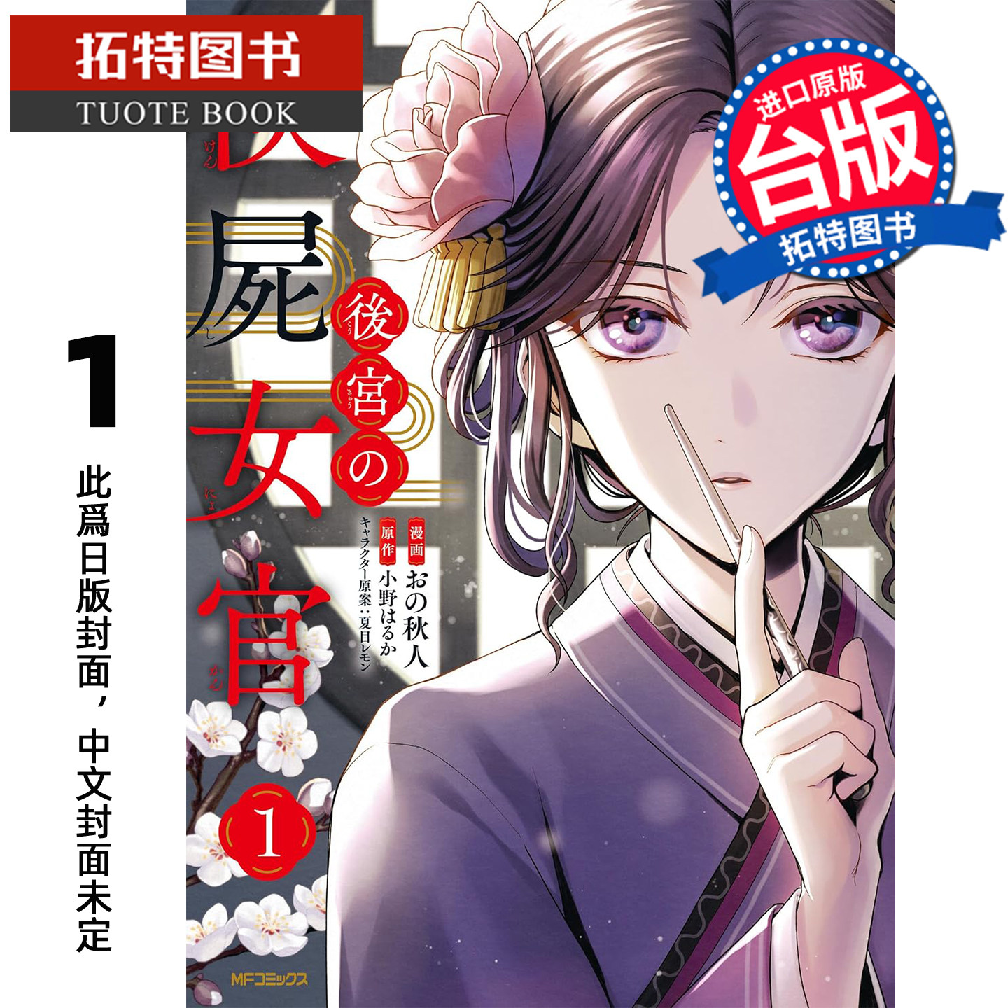 预售 漫画书 后宫的验尸女官 1 青文 台版漫画 进口原版书【拓特原版】 未出版11月