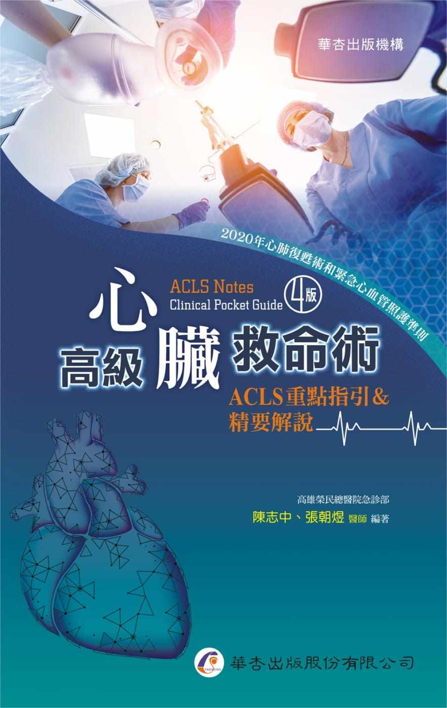 预售 陈志中 高级心脏救命术：ACLS重点指引＆精要解说（4版） 华杏