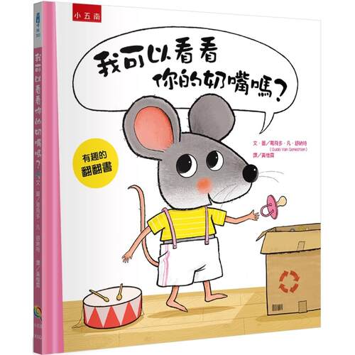 预售 我可以看看你的奶嘴吗？ ：幼儿戒奶嘴行动，开始！ 小五南 葛飞多．凡．舒纳特