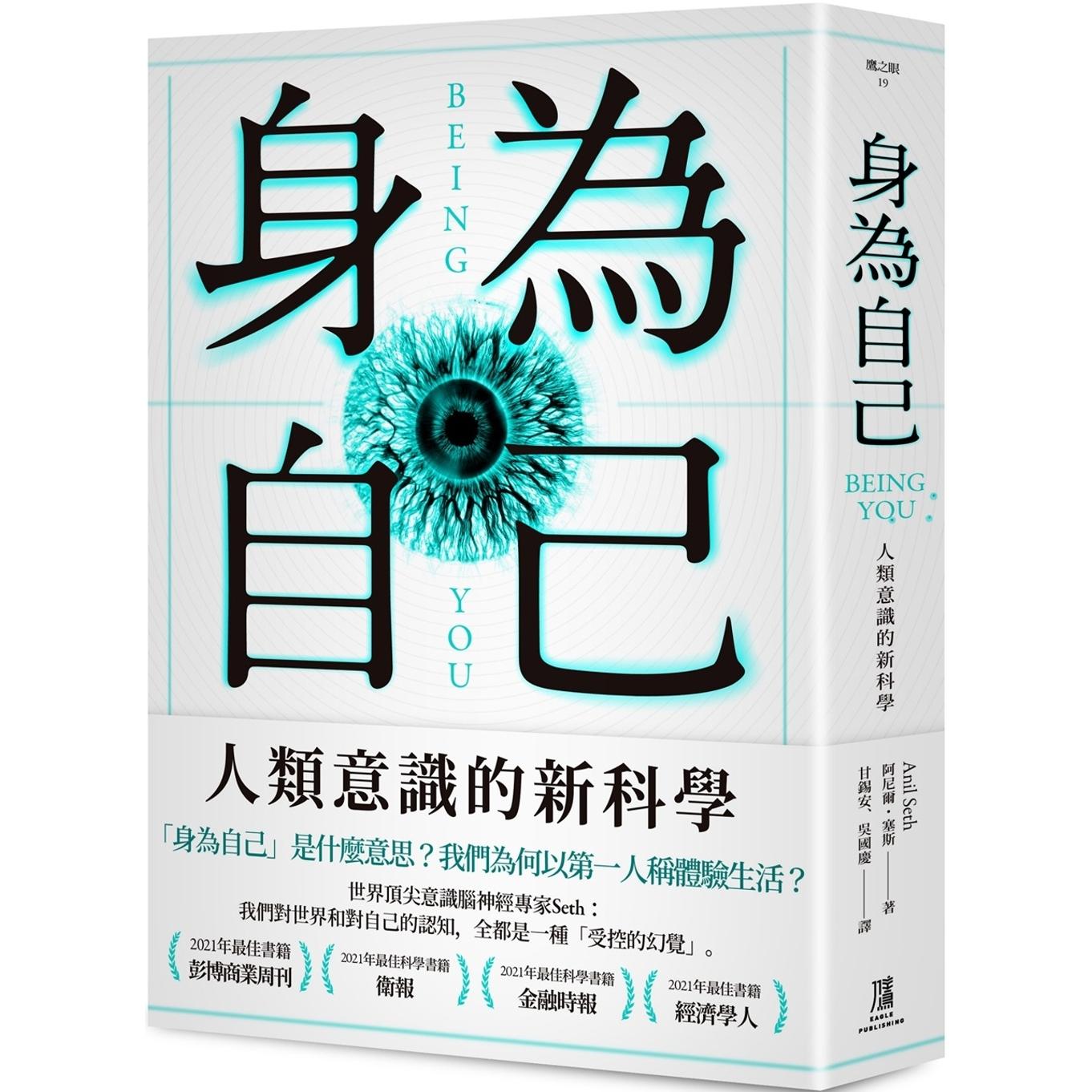 预售 身为自己：人类意识的新科学 鹰出版 阿尼尔．塞斯