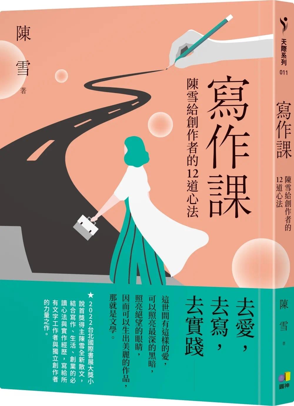 预售 写作课:陈雪给创作者的12道心法 圆神 陈雪