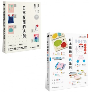 现货 gaatii光体 【日本平面设计法则套书】（二册）： 日本版面的法则 、 日本畅销配色法则 原点