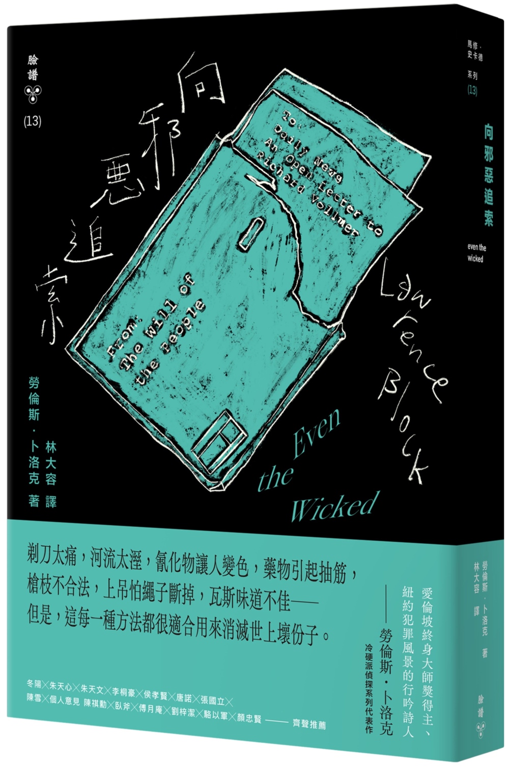 预售 向邪恶追索（纽约犯罪风景涂绘全新设计版） 脸谱 劳伦斯．卜洛克