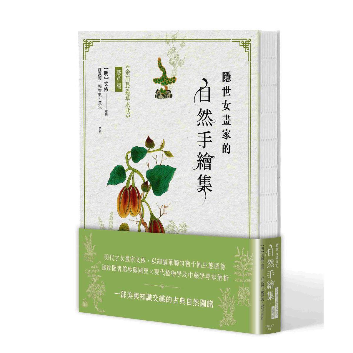 预售 隐世女画家的自然手绘集:《金石昆虫草木状》药草篇 联经出版公司 (明)文俶