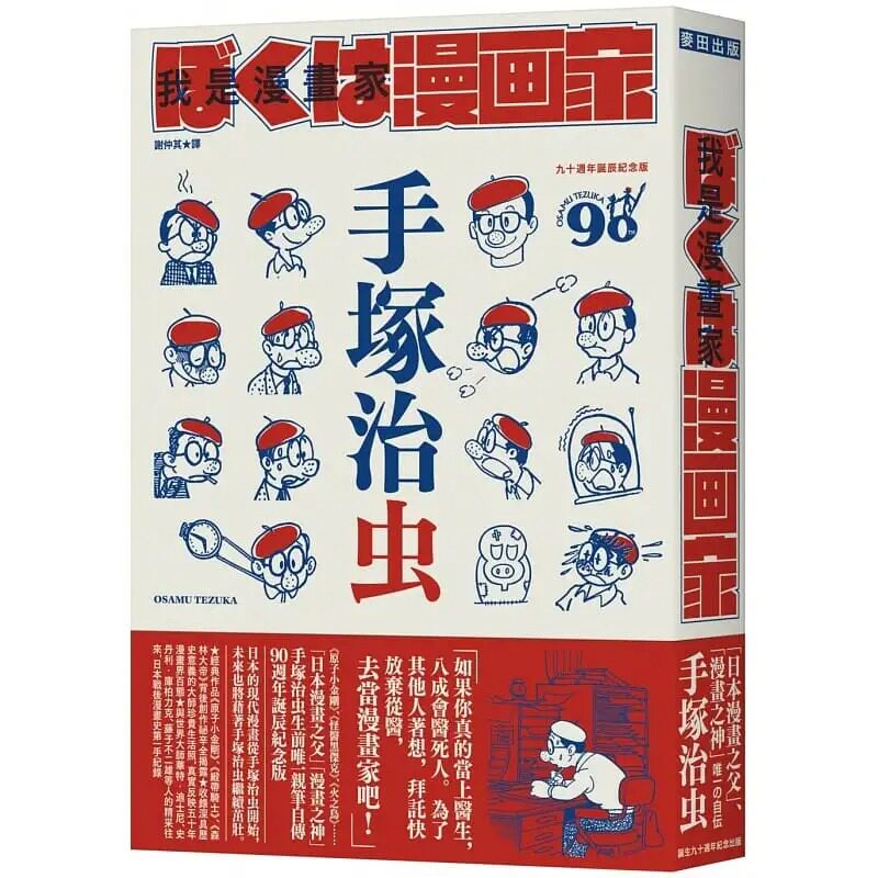 现货 手冢治虫 我是漫画家：「漫画之神」手冢治虫*一亲笔自传（全球**随书赠手冢漫画书衣海报） 麦田怎么样,好用不?
