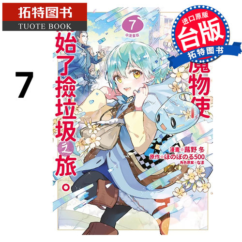 预售 漫画书 最弱魔物使开始了捡垃圾之旅。@漫画版 7 蕗野冬 青文 台版漫画 进口原版书【拓特原版】
