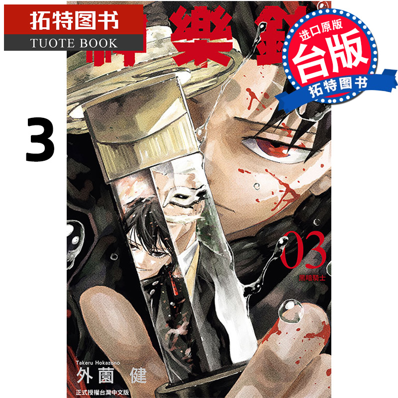 现货 漫画书 神乐钵 3 外薗健 东立 台版漫画 进口原版书 【拓特原版】