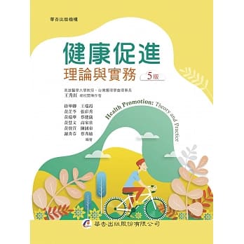预售 王秀红 健康促进:理论与实务(5版) 华杏