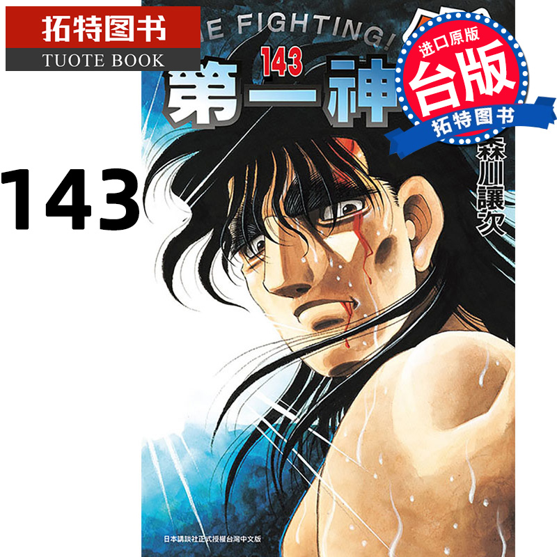 预售 漫画书 第一神拳 143 森川譲次 东立 台版漫画 进口原版书 【拓特原版】 未出版10月