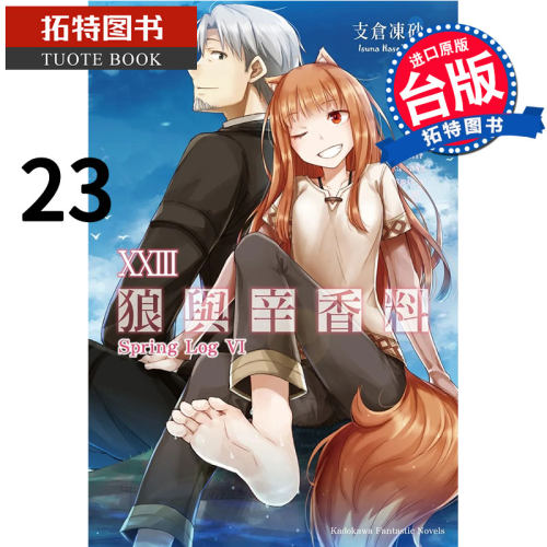 预售 狼与辛香料 23 Spring Log VI 支仓冻砂 角川 轻小说 进口原版书 【拓特原版】