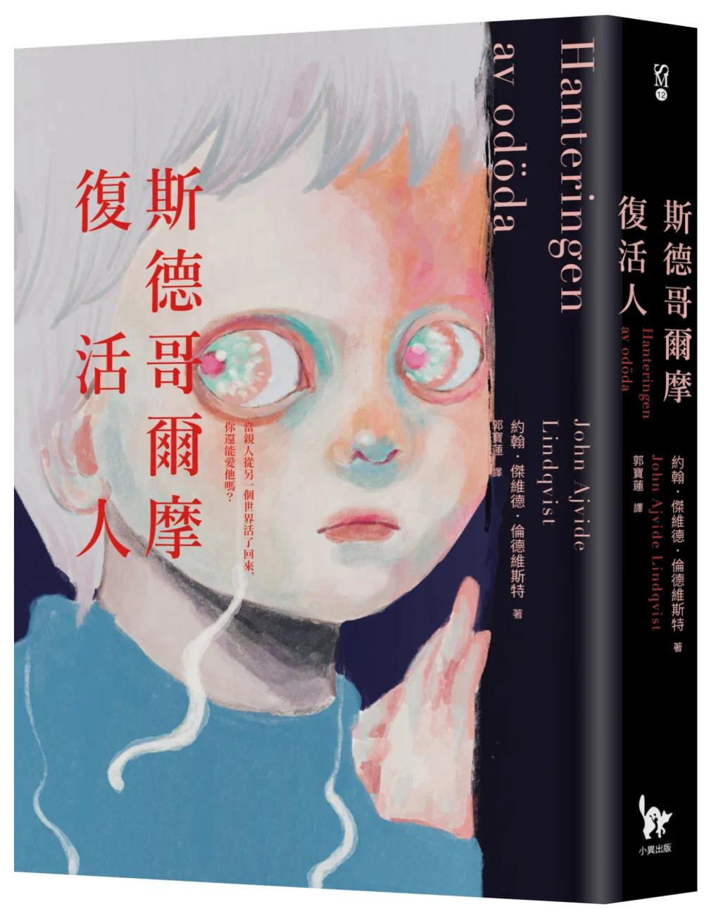 现货 斯德哥尔摩复活人(2022年新版) 小异出版 约翰．杰维德．伦德维