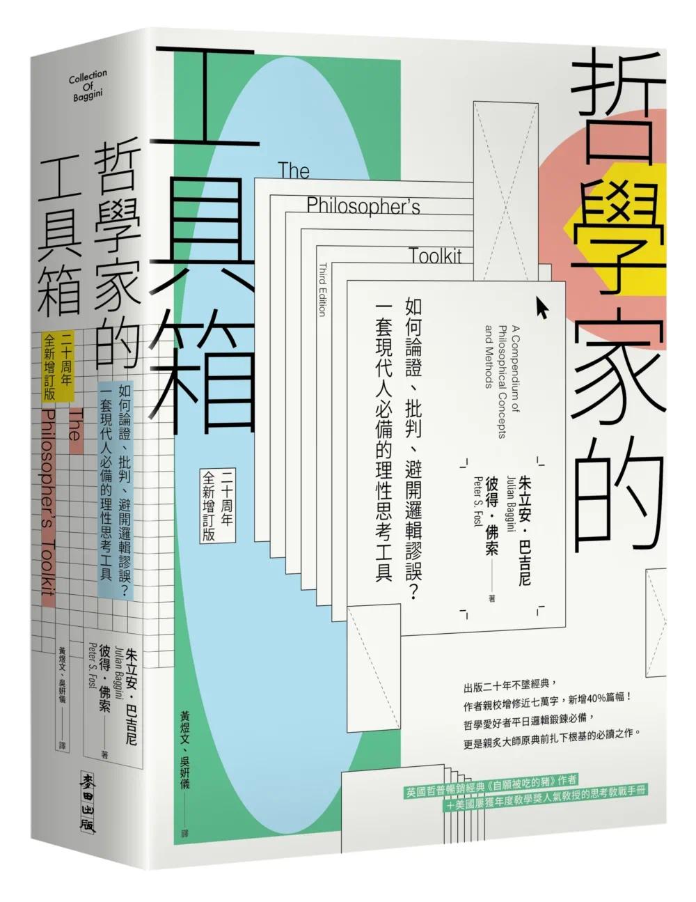 现货 哲学家的工具箱【二十周年全新增订版】：如何论证、批判、避开逻辑谬误？一套现代人的理性思考工具 麦田 朱立安．巴吉
