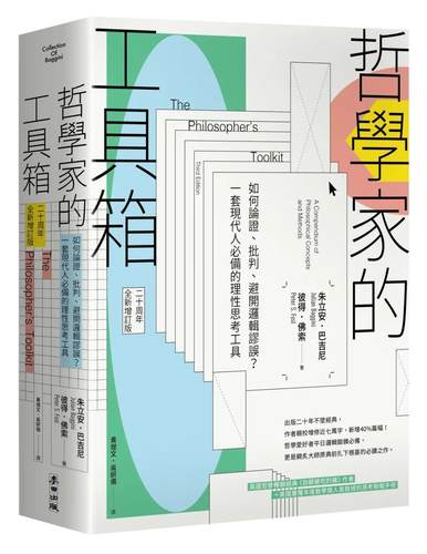 现货 哲学家的工具箱【二十周年全新增订版】：如何论证、批判、避开逻辑谬误？一套现代人的理性思考工具 麦田 朱立安．巴吉