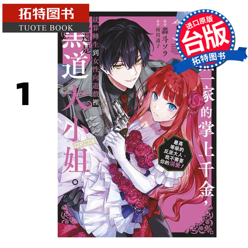 现货 漫画书恶党一家的掌上千金就算转生到乙女游戏里也还是黑道千金最高等级的反派大人我不需要你的溺爱 @COMIC 1 青文