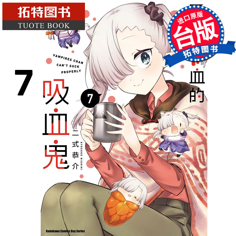 现货 漫画书 不擅吸血的吸血鬼 7 二式恭介 角川 台版漫画 进口原版书 【拓特原版】