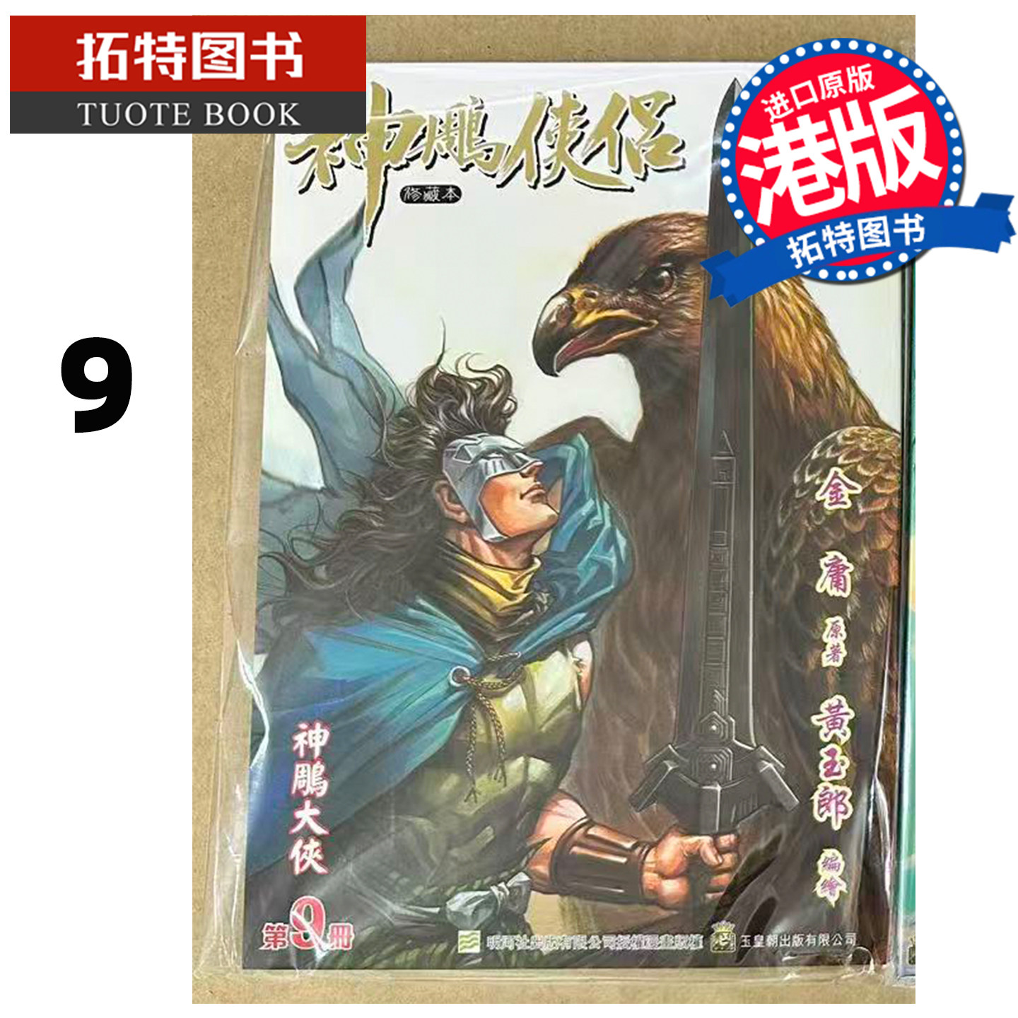 预售 漫画书 神雕侠侣 修藏本 9 普通版 黄玉郎 玉皇朝 港版漫画 香港原版 进口原版书 【拓特原版】