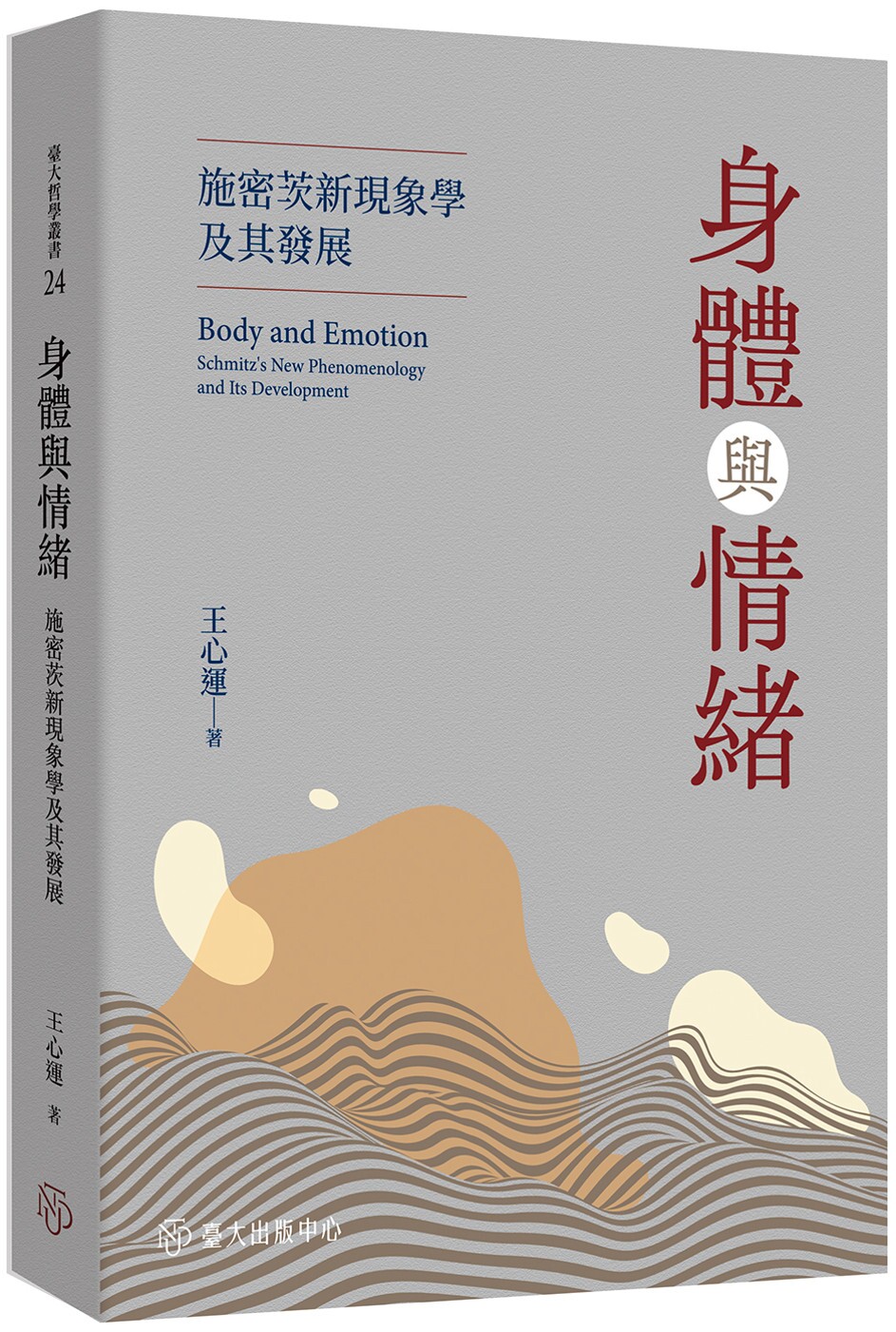 预售 身体与情绪:施密茨新现象学及其发展 中国台湾台湾大学出版中心 王心运