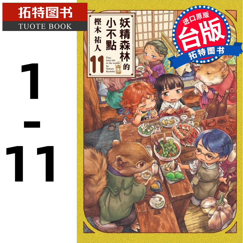 现货 漫画书 妖精森林的小不点 1-11 樫木祐人东立 进口原版书 【拓特原版】