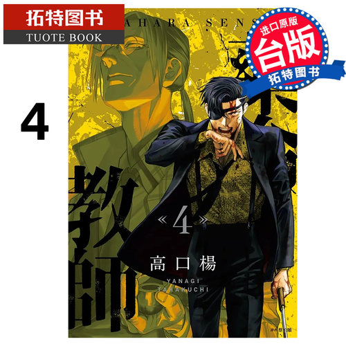 预售 漫画书 药命教师 4 完 高口杨 尖端 台版漫画 进口原版书 【拓特原版】