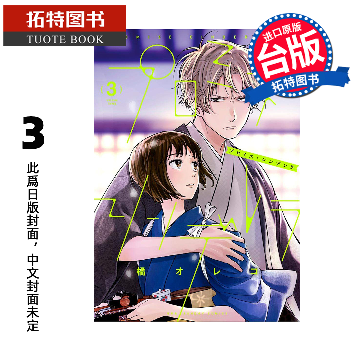 预售 漫画书 约定的灰姑娘 3 青文 台版漫画 进口原版书 【拓特原版】 未出版2月