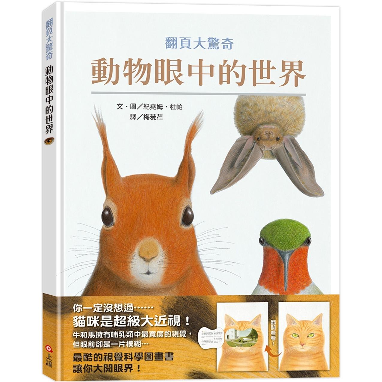 预售  动物眼中的世界（典藏新装版） 上谊文化公司 纪尧姆．杜帕