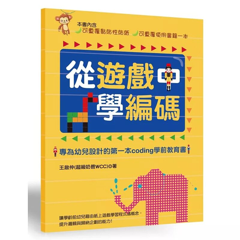 现货 从游戏中学编码专为幼儿设计的*一本Coding学前教育书 商周 原版进口书 亲子教养