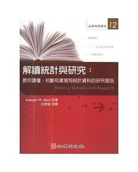 预售 解读统计与研究：教你读懂、判断和书写有统计资料的研究报告 10 Schuyler W. Huck 心理 进口原版