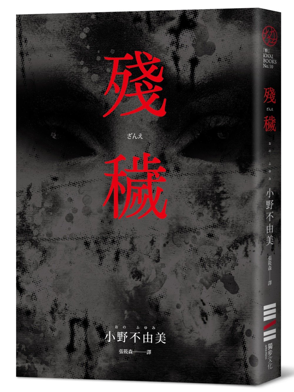 现货 残秽（经典回归版） 独步文化 小野不由美