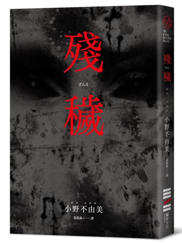 现货 残秽（经典回归版） 独步文化 小野不由美