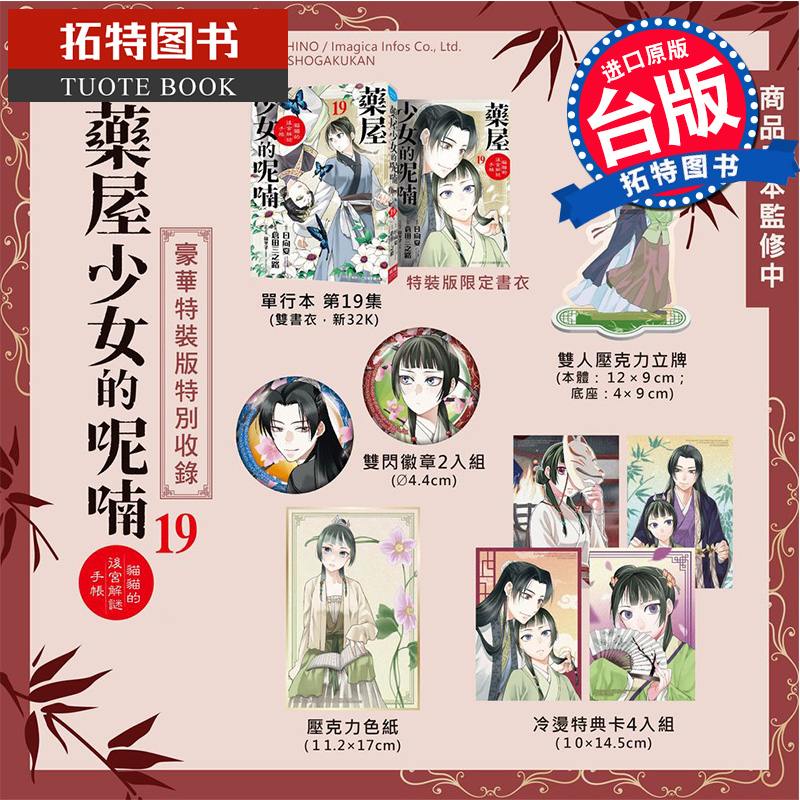 在途 漫画书 药屋少女的呢喃 猫猫的后宫解谜手帐19 豪华特装版 仓田三之路 长鸿 台版漫画 进口原版书 【拓特原版】