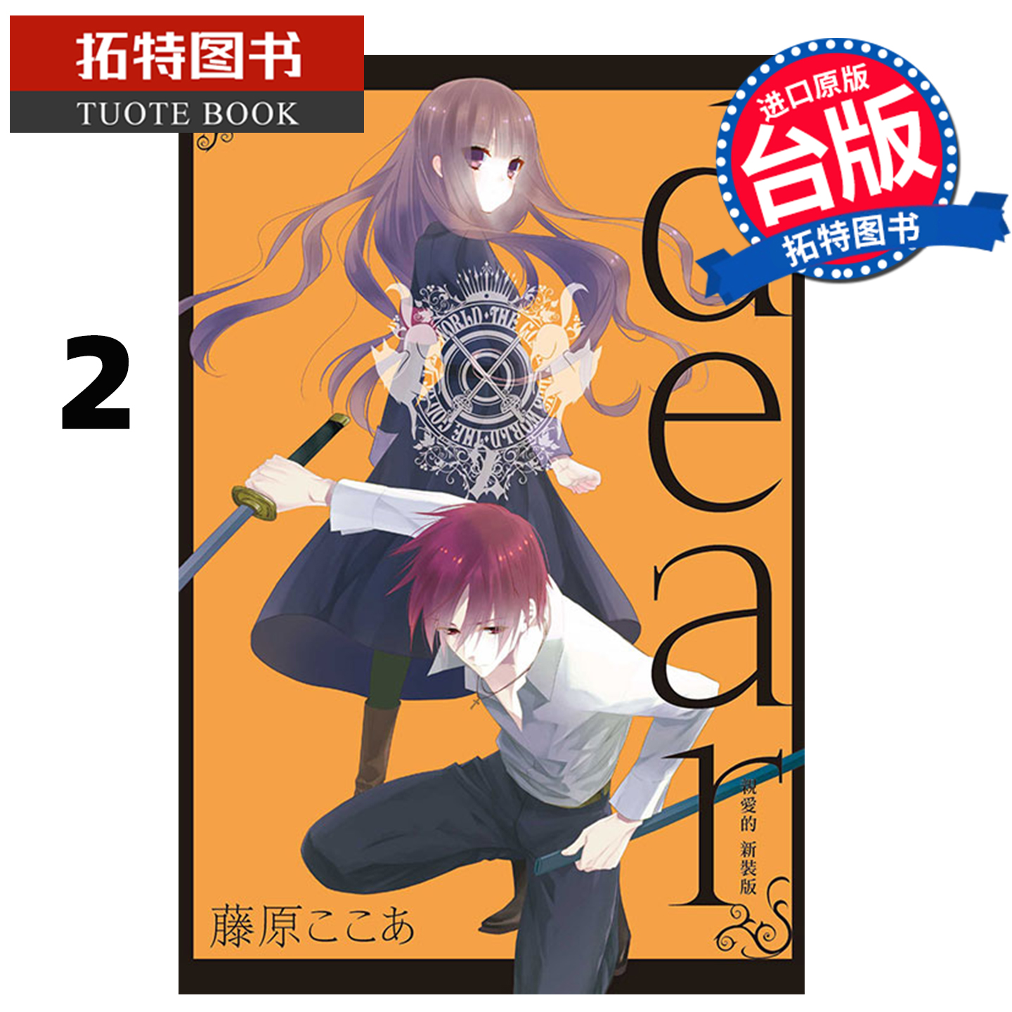 预售 漫画书 dear亲爱的 新装版 2 东立 台版漫画 进口原版书  未出版1月 【拓特原版】