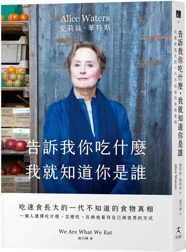 预售 告诉我你吃什么，我就知道你是谁： 吃快餐长大的一代不知道的食物真相 好人出版 爱莉丝．华特斯