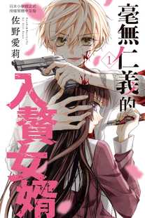 预售 台版漫画书 佐野爱莉 毫无仁义的入赘女婿 1 长鸿出版社 【拓特原版】