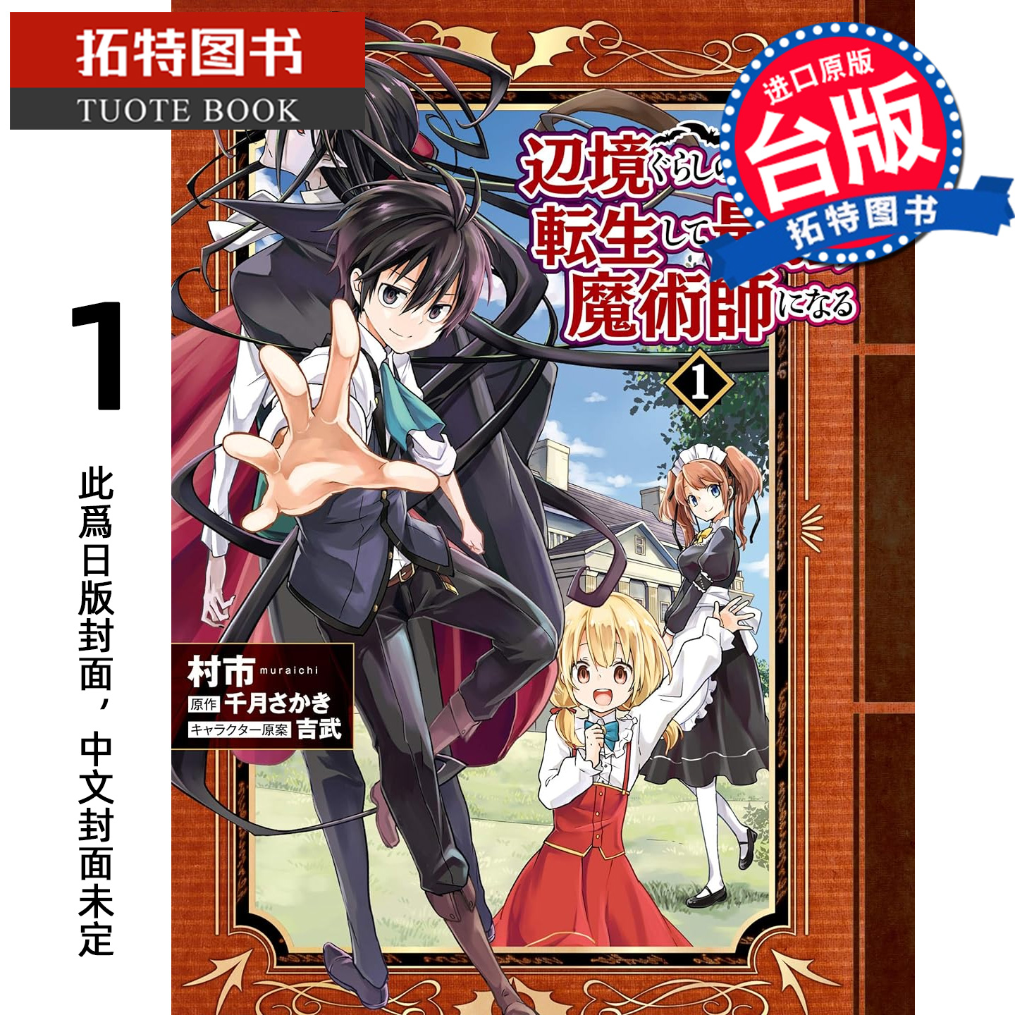 预售 漫画书 在边境生活的魔王转生后成为了最强魔术师 1 村市 青文 台版漫画 进口原版书 【拓特原版】 未出版1月