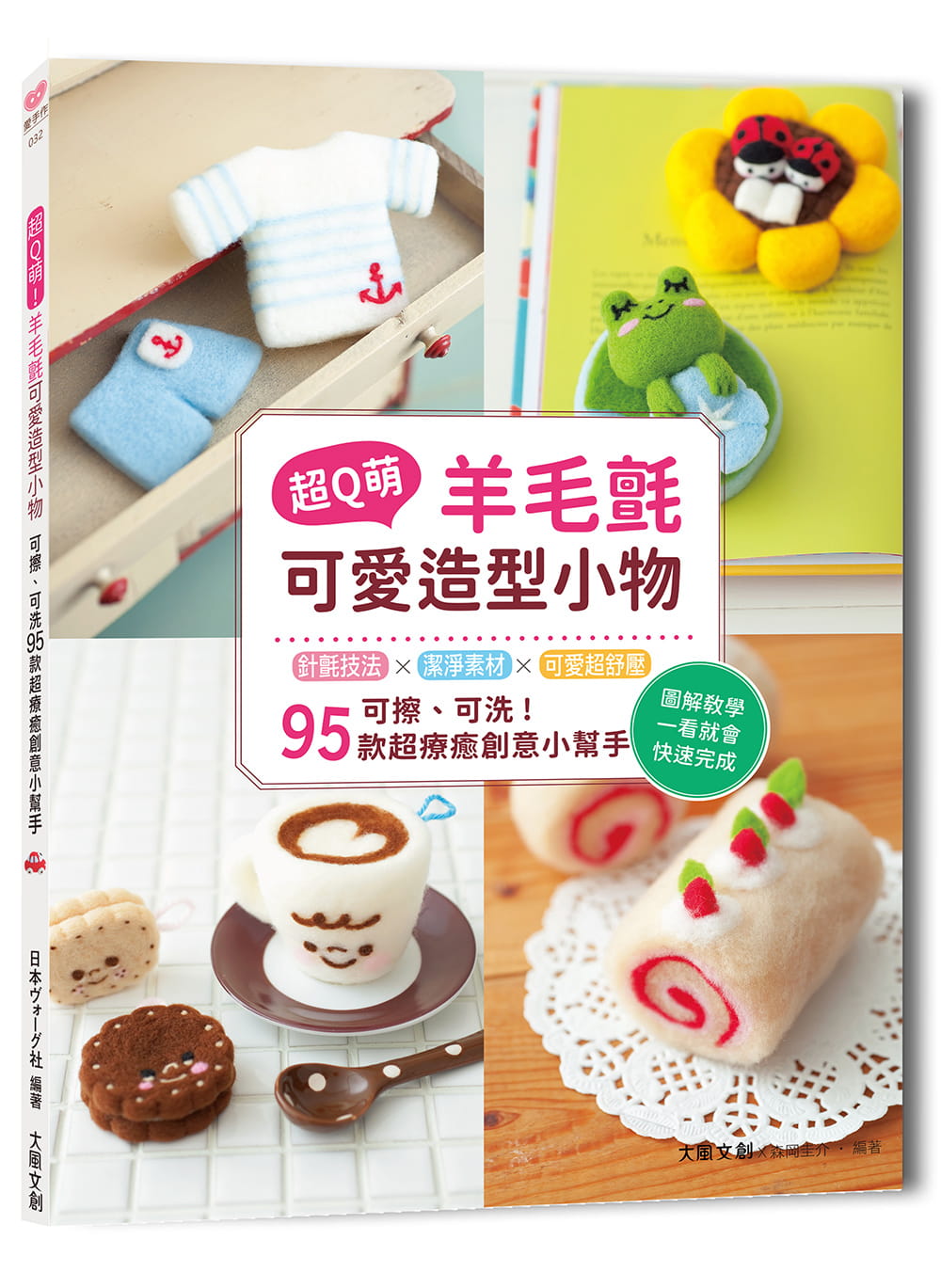 预售 超Q萌！羊毛毡可爱造型小物： 可擦、可洗95款超疗愈创意小帮手 二版 附：超值材料套组 黄小町仙人掌 森冈圭介 生活风格