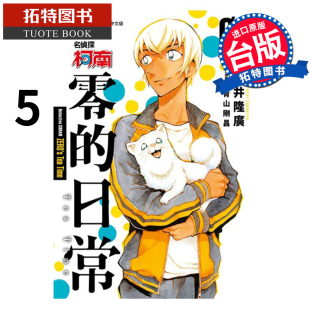 漫画书 日常 拓特原版 书 进口原版 青文 新井隆広 名侦探柯南零 在途