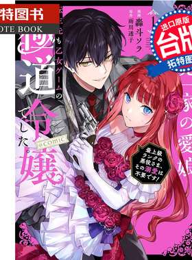 预售 漫画书恶党一家的掌上千金就算转生到乙女游戏里也还是黑道千金最高等级的反派大人我不需要你的溺爱 @COMIC 1 青文未出版2月