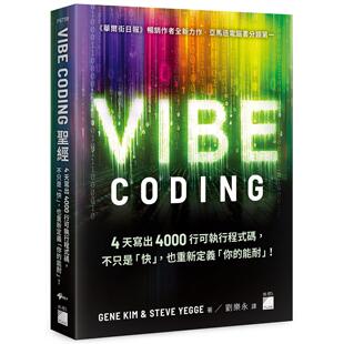 预售 Vibe Coding 圣经：4 天写出 4000 行可执行程式码，不只是「快」，也重新定义「你的能耐」！ 旗标 Gene Kim
