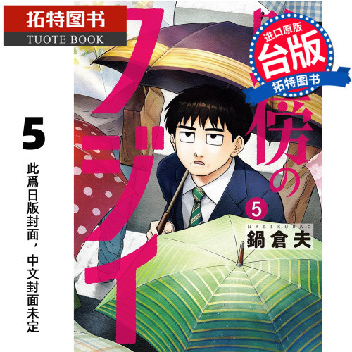 预售 漫画书 路边的藤井 5 锅仓夫 尖端 台版漫画 进口原版书【拓特原版】未出版11月