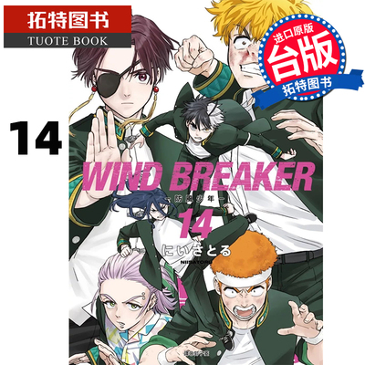 现货 漫画书 WIND BREAKER 防风少年 14 尖端 台版漫画 进口原版书 【拓特原版】