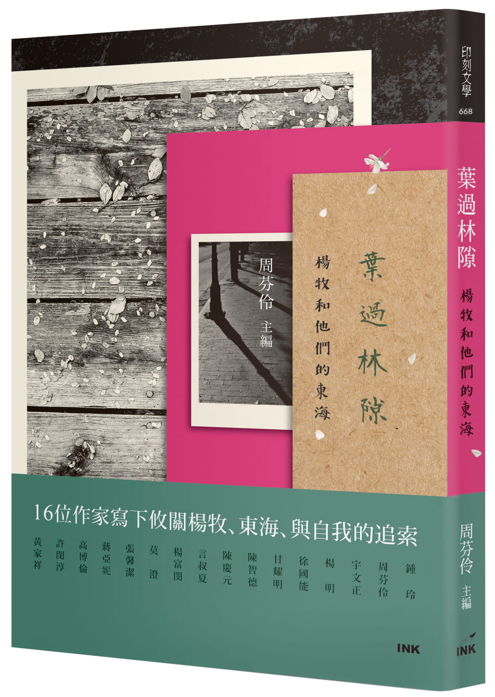 预售 锺玲 叶过林隙：杨牧和他们的东海 印刻