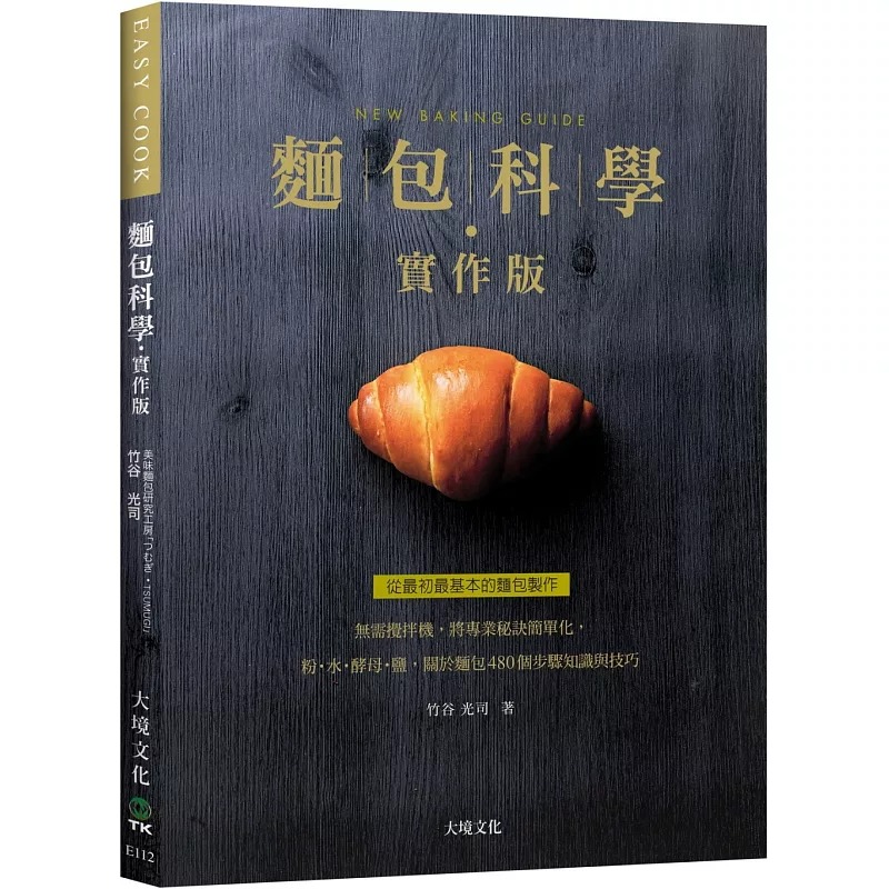 预售 面包科学实作版【新版】：无需搅拌机，将专业秘诀简单化，粉˙水˙酵母˙盐，关于面包480个步骤知识与技巧  竹谷光司